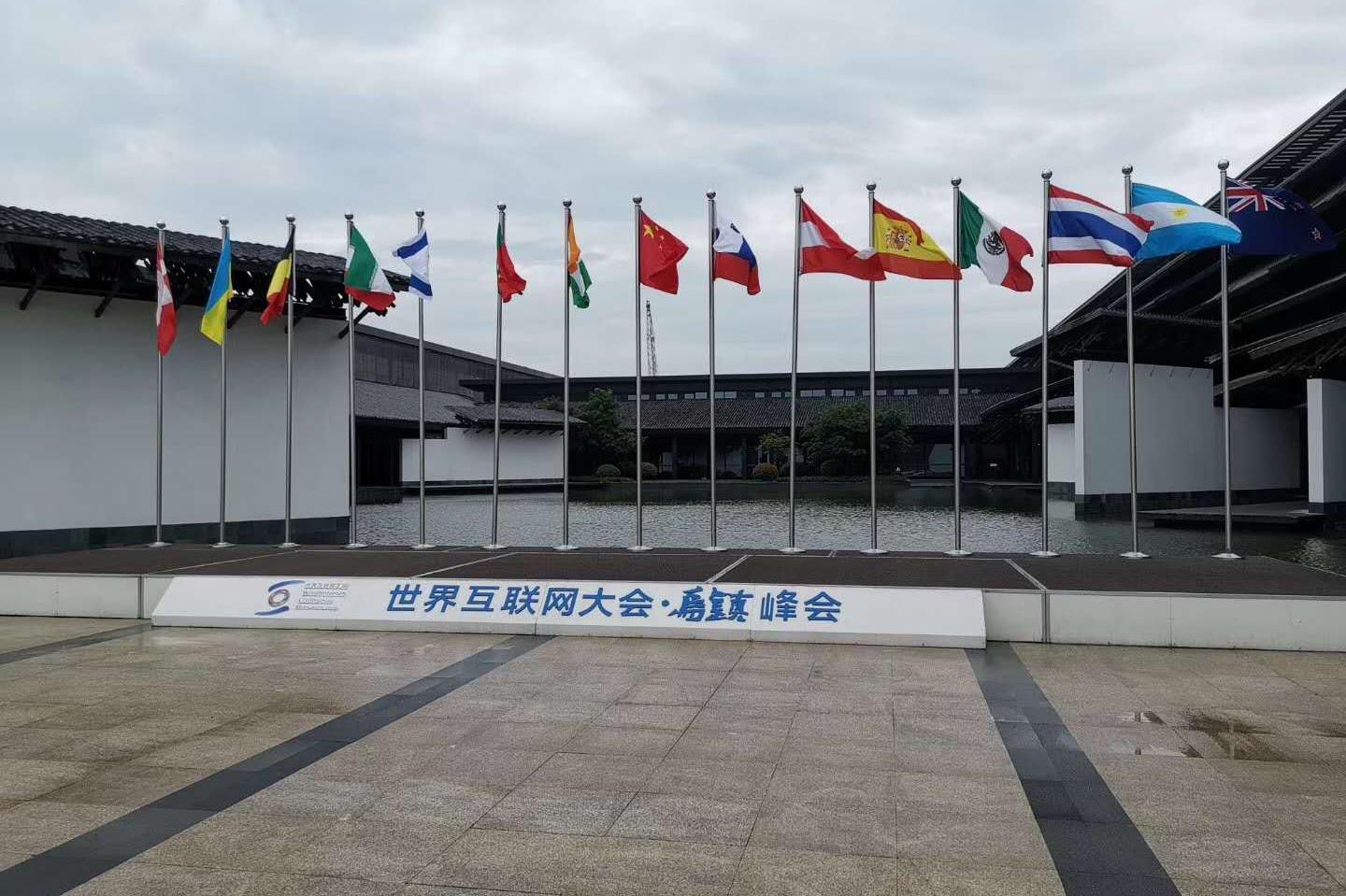 世界互联网大会乌镇峰会