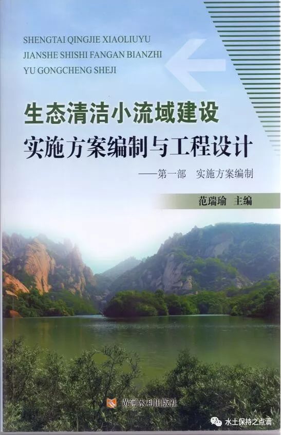 欢迎订阅生态清洁小流域建设实施方案编制与工程设计