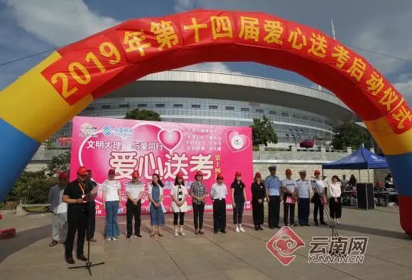 2019年第十四届爱心送考启动 百家乐导航