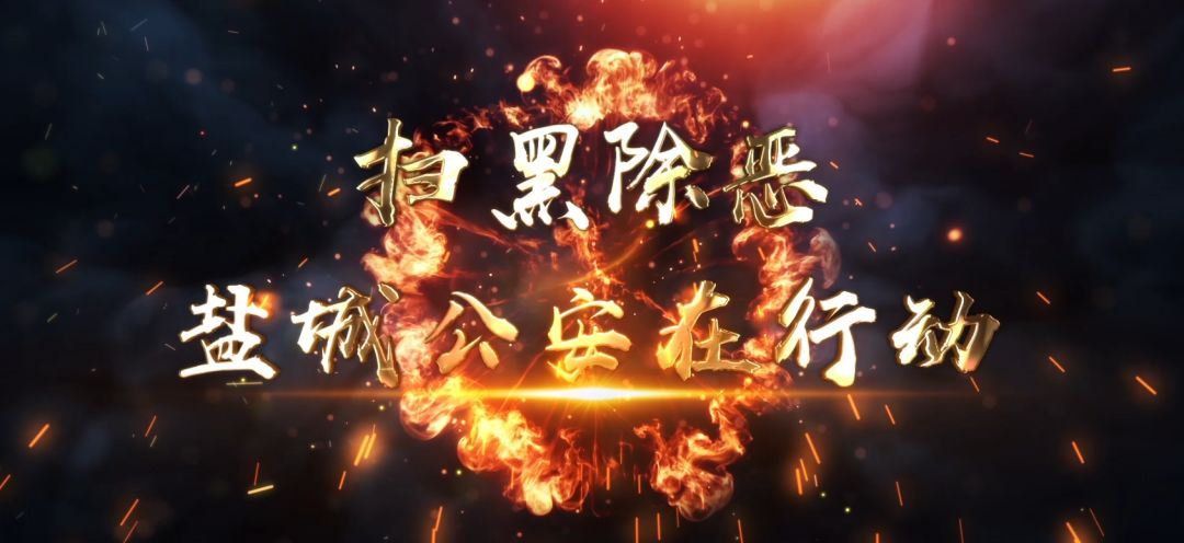 新一轮黄海5号行动精准出击,集中收网!盐城警方行动升级,让黑恶势力无处遁逃!! 立即博v1bet488