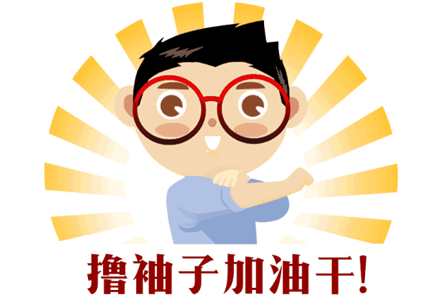 加油吧