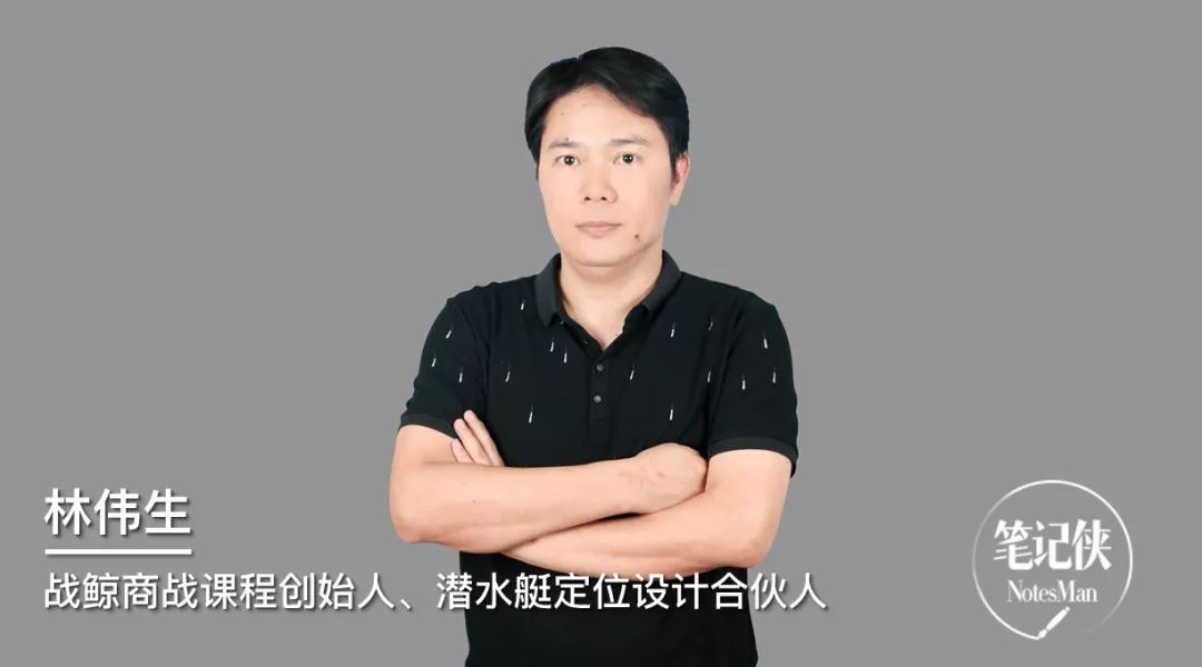 "上 战鲸商战课程创始人,潜水艇定位设计合伙人林伟生进行了以"深度