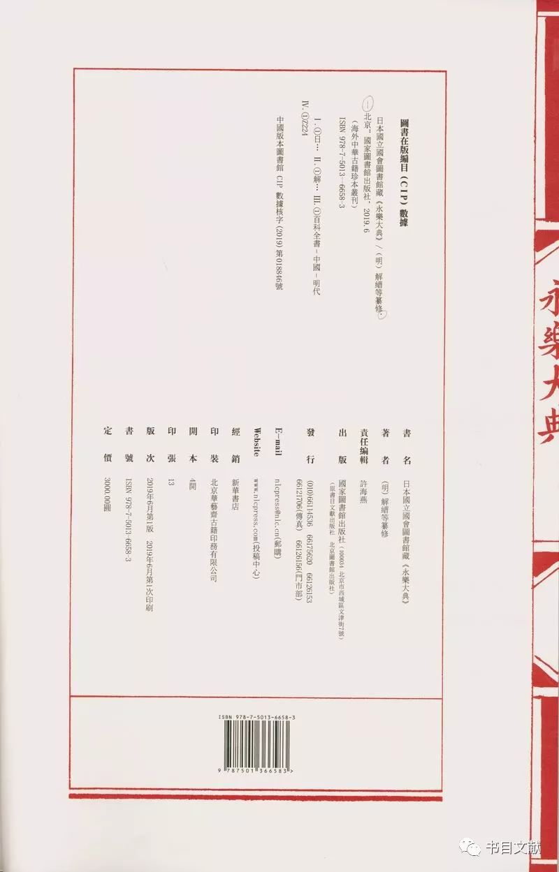 新书丨日本国立国会图书馆藏《永乐大典》