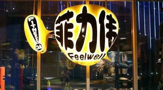 中商俱乐部新加入会员单位:菲力伟健身 bbin糖果派对澳门金沙