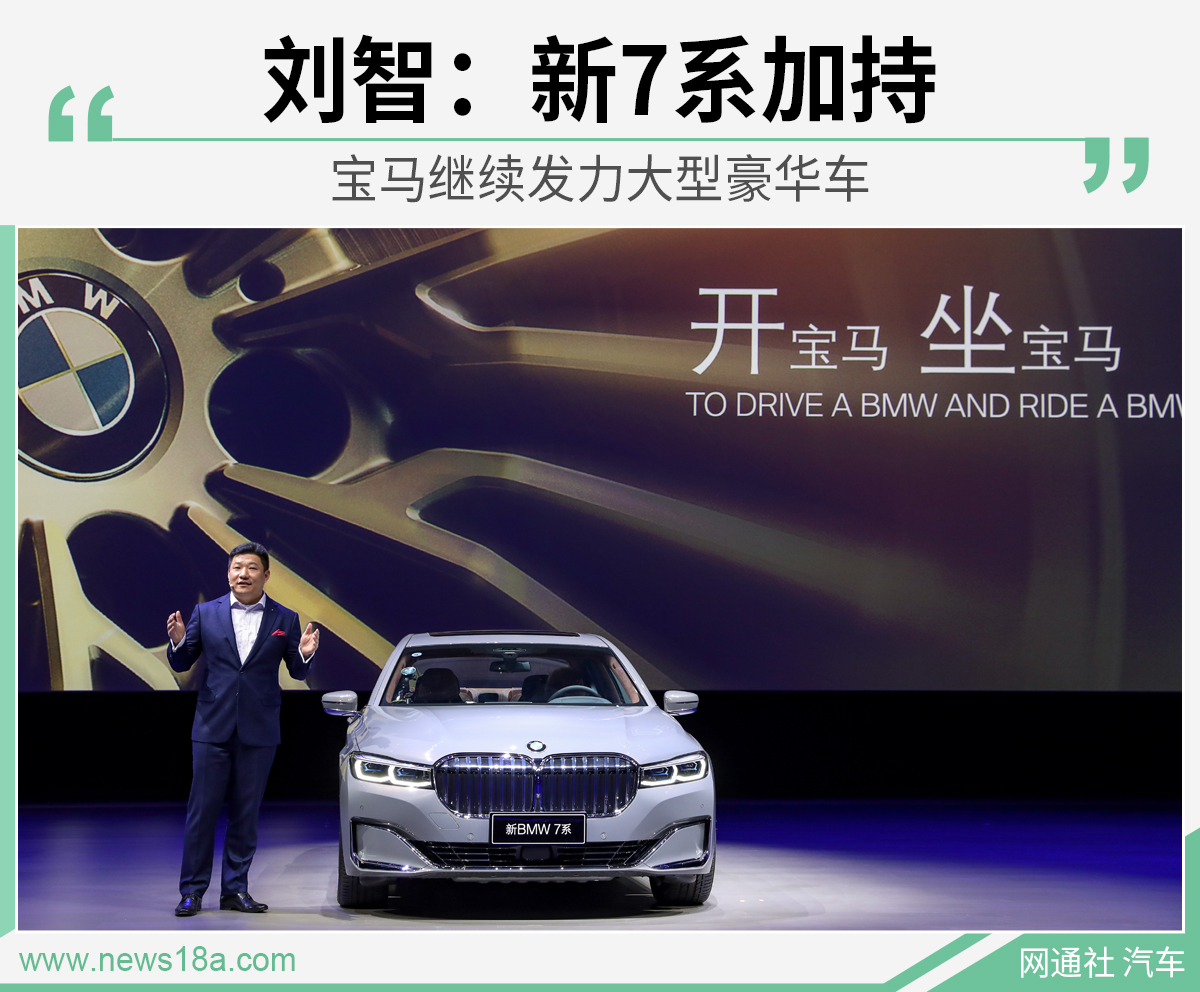刘智:新7系加持 宝马继续发力大型豪华车 优德w88官网电脑板