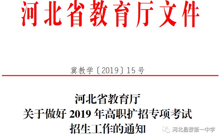 河北省教育厅 关于做好2019年高职扩招专项考试 招生工作的通知_考生