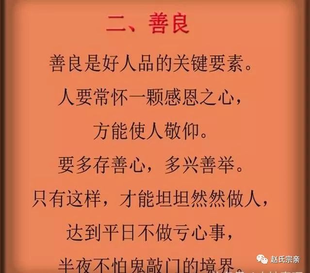 赵氏为人一厚道二善良三守信