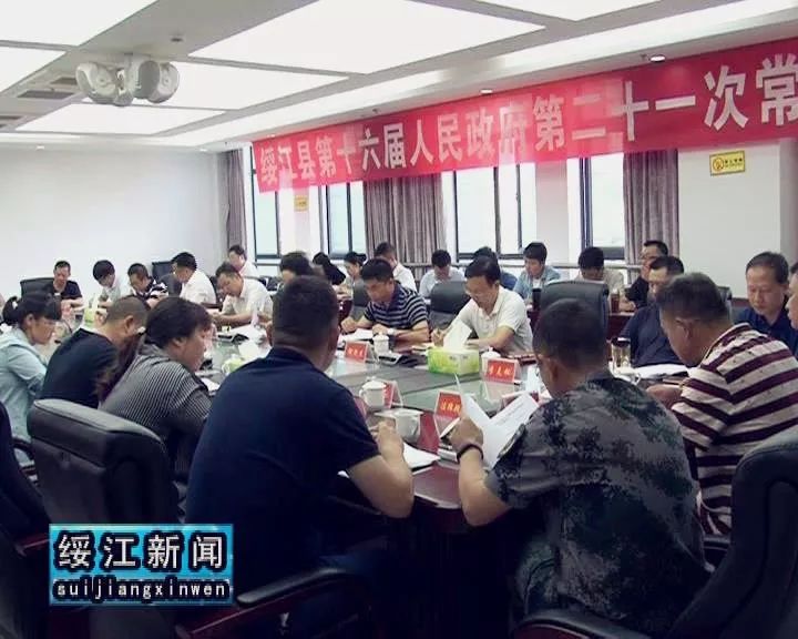 【绥江新闻】本周要闻速览