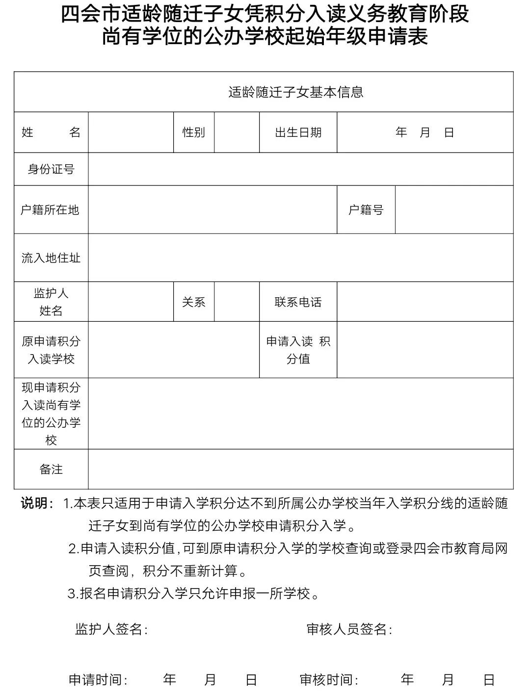 适龄随迁子女凭积分入读义务教育阶段尚有学位的公办学校起始年级申请