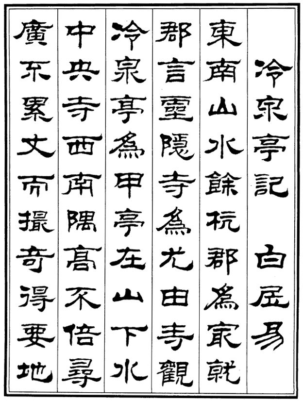 来源《刘炳森隶书历代游记选(紫禁城出版社)