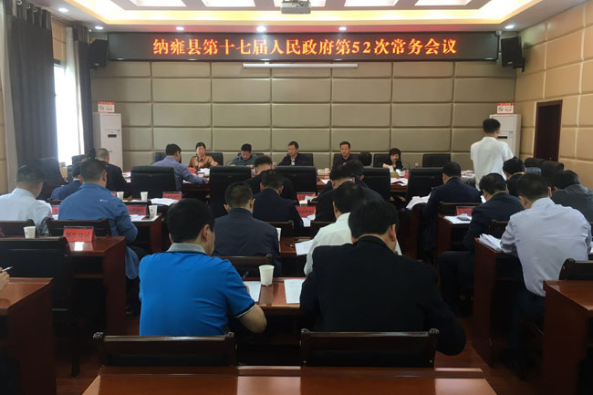 纳雍县召开第十七届人民政府第五十二次常务会议