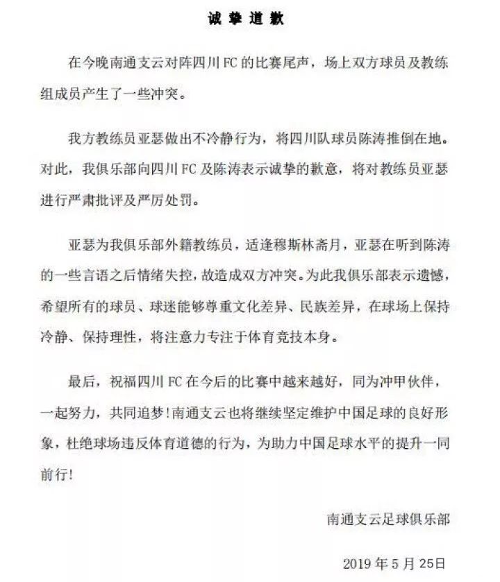 南通支云连夜致歉!比赛尾声爆发冲突,支云外教放倒川足队长 百乐宫线上娱乐