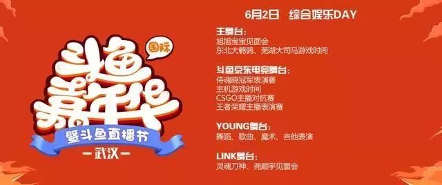 斗鱼嘉年华节目单