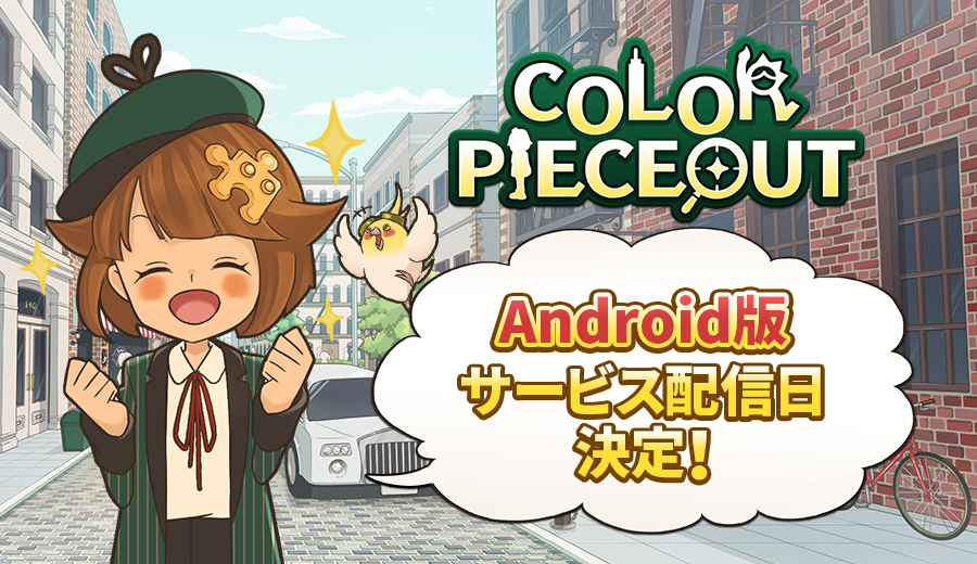 Color Pieceout 安卓版5月28日开始运营 游戏