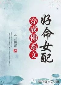 佛系女主穿书文推荐 20d1f1fcb504463fb46bf1279ef24556.jpeg