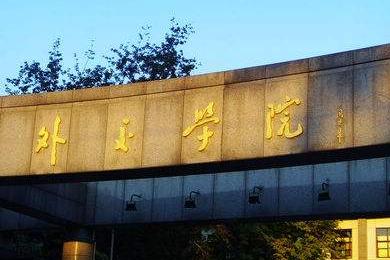 外交学院排名_外交学院