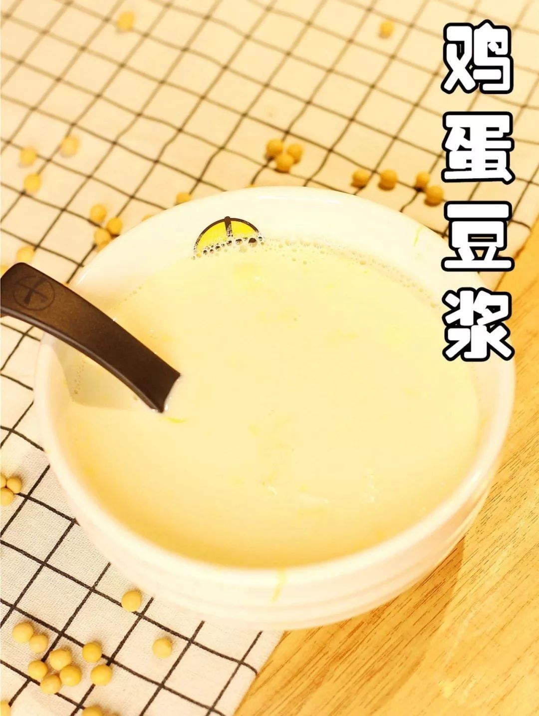 鸡蛋豆浆