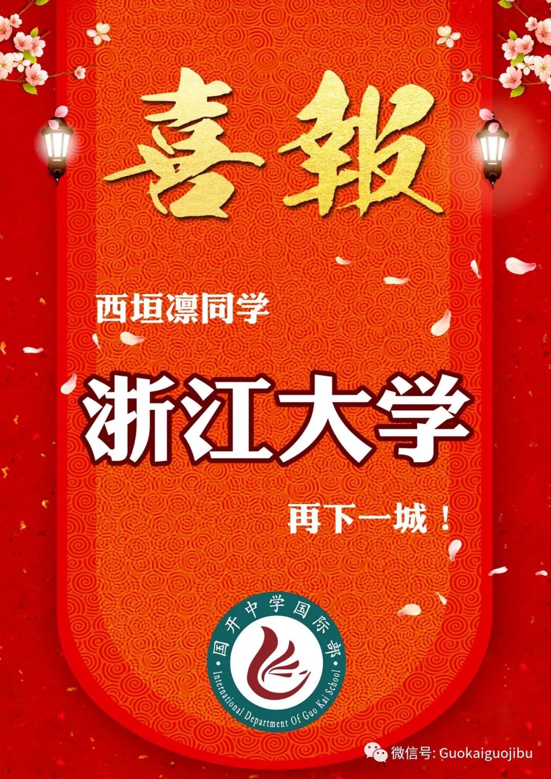 【喜报】恭喜国开国际部12年级西垣凛同学被浙江大学录取!
