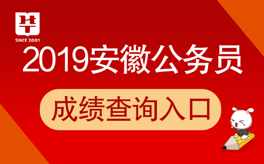 安徽省公务员考试网-2019安徽省公务员成绩查询入口(18:00开通) 澳门银河网站平台