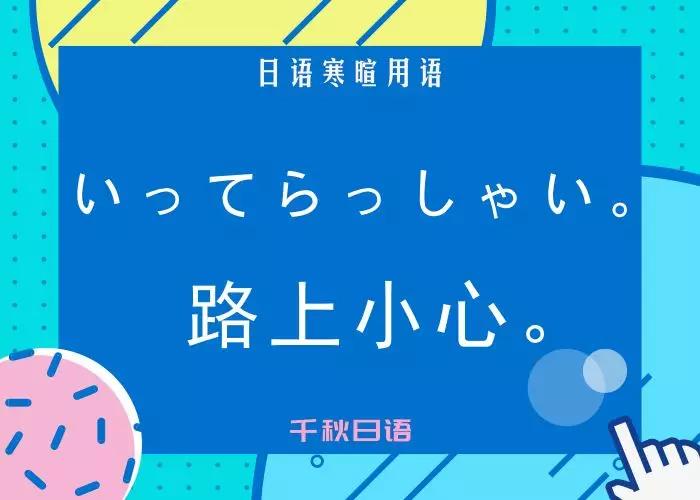 日常寒暄用语|路上小心