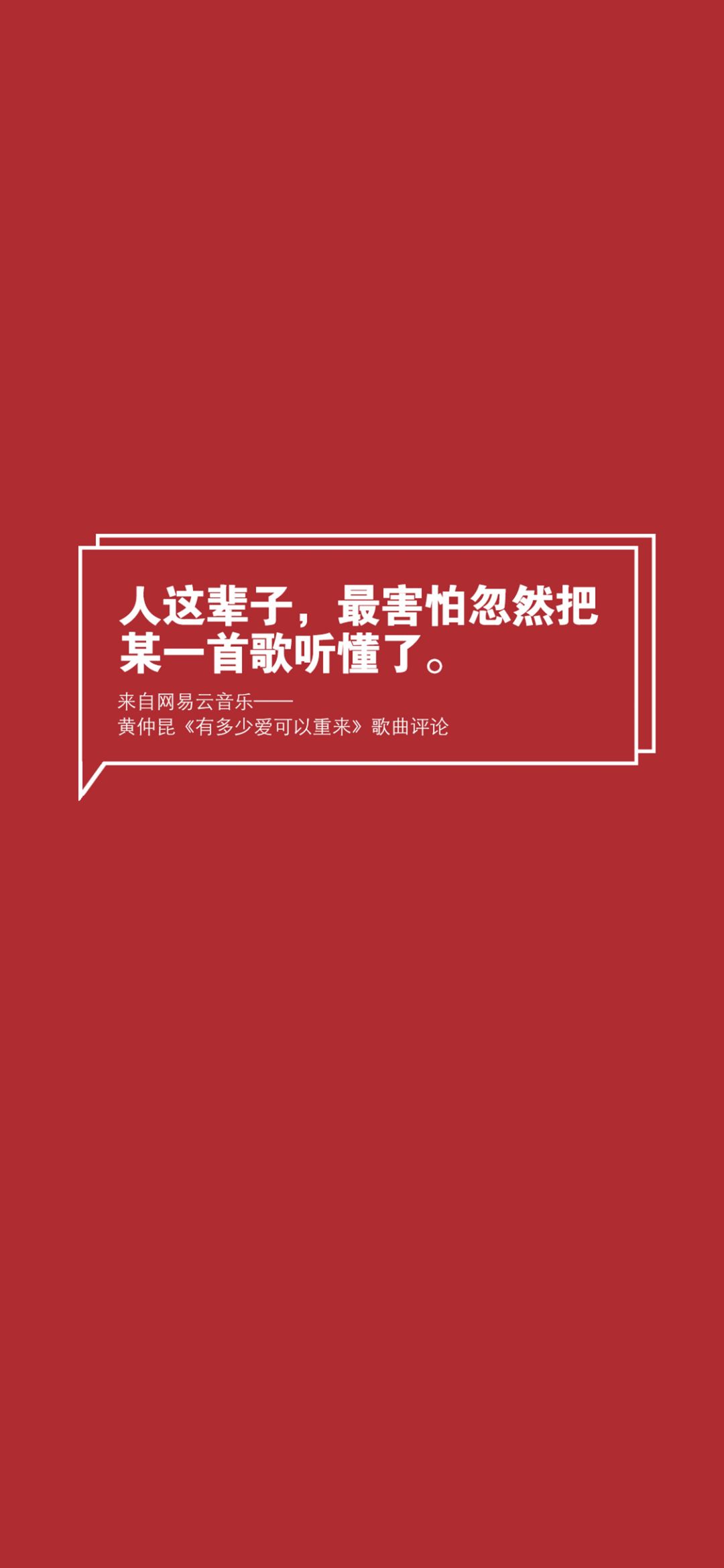 网易云热评壁纸丨句句都是我爱你