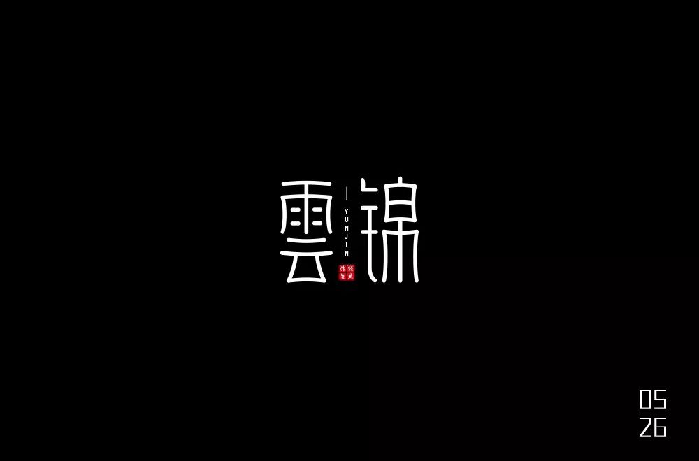 字体帮-第1201篇:云锦67 明日命题:悦茶_设计