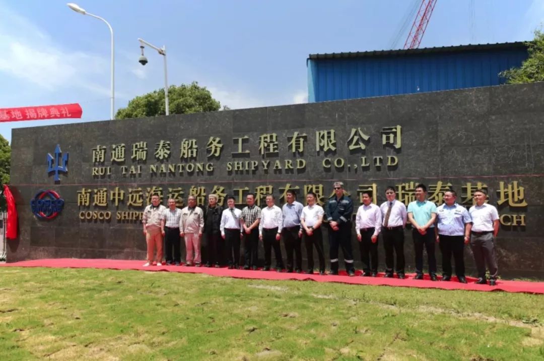 南通中远船务瑞泰基地揭牌成立 其乐老虎机