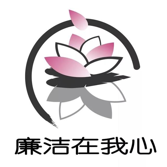 设计廉洁文化logo,将活动中呈现的"说廉","读廉","画廉","写廉"等制作