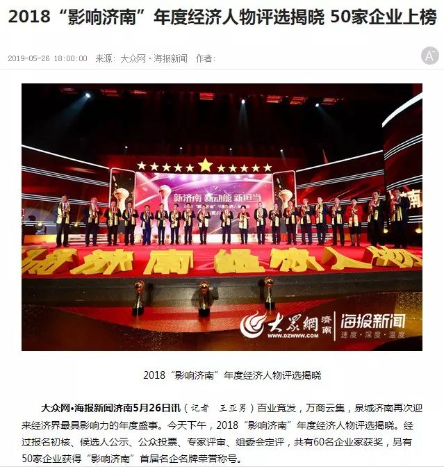 2018年年度经济人物_2018 影响济南 年度经济人物评选揭晓 50家企业上榜(3)