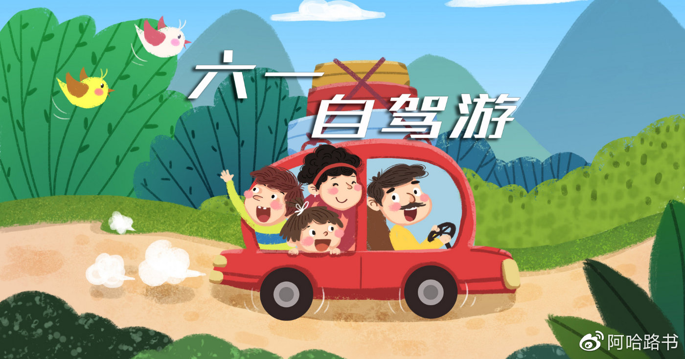 六一亲子自驾游,走完这几条线,孩子竟然不玩手机了!