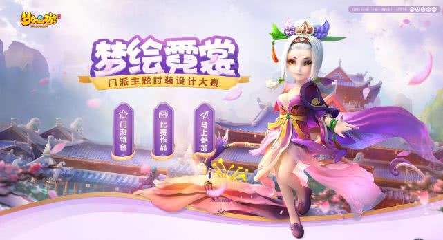 梦幻西游手游:灵感碰撞,门派时装设计大赛开赛