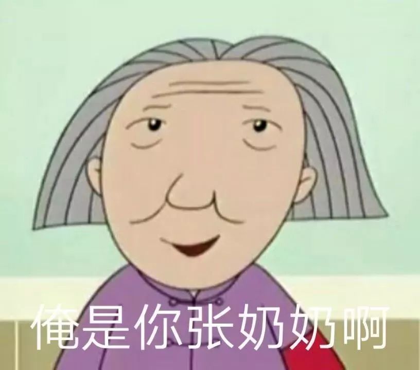 斗图俺是你张奶奶啊