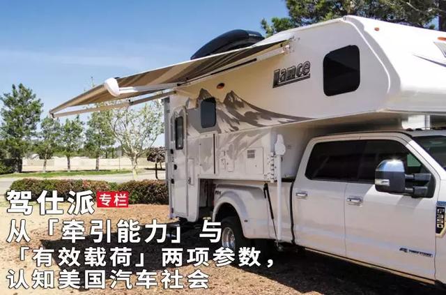 从「牵引能力」与「有效载荷」两项参数,认知美国汽车社会(上) pt老虎机娱乐