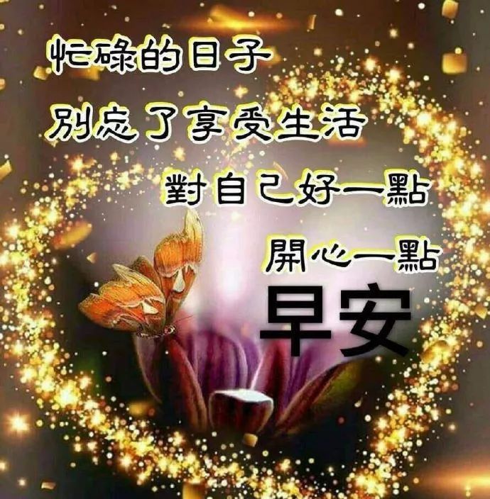 周一早上好微信祝福语大全 非常漂亮早上好微信动态表情图片