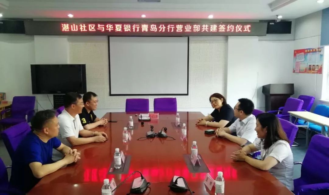湛山社区与华夏银行青岛分行营业部召开共建会
