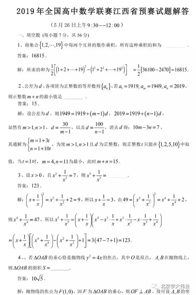 江西省19年全国中学生数学竞赛预赛试题参考答案 北京