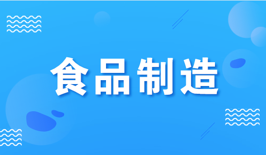 《排污许可证申请与核发技术规范 食品制造工业》征求意见稿发布 永利娱乐场手机登录app