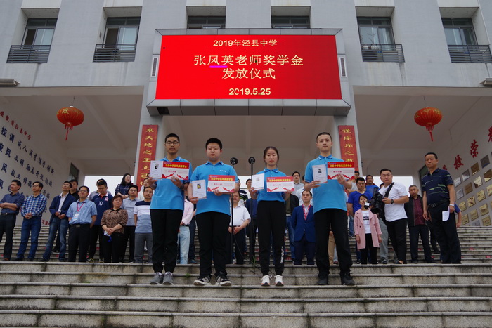 情系泾中——2019年"张凤英老师奖学金"发放仪式在泾县中学举行