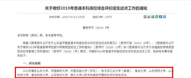 重磅!山东确定10所综合评价招生试点高校,快看是哪几所? 亚洲通手机版官网