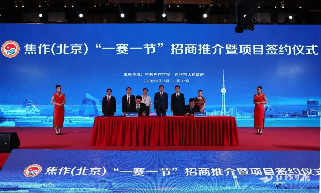 签约项目32个,总投资398.7亿元!焦作(北京)这场招商推介会“够燃”! 免费三级现频在线观看