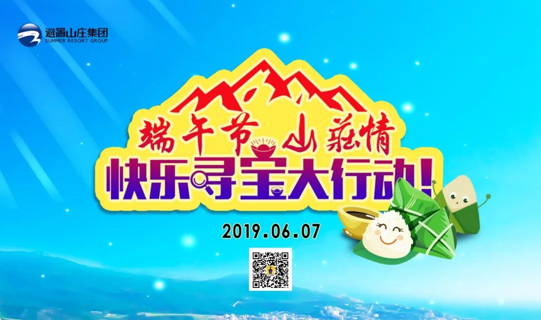 端午节山庄情快乐寻宝大行动