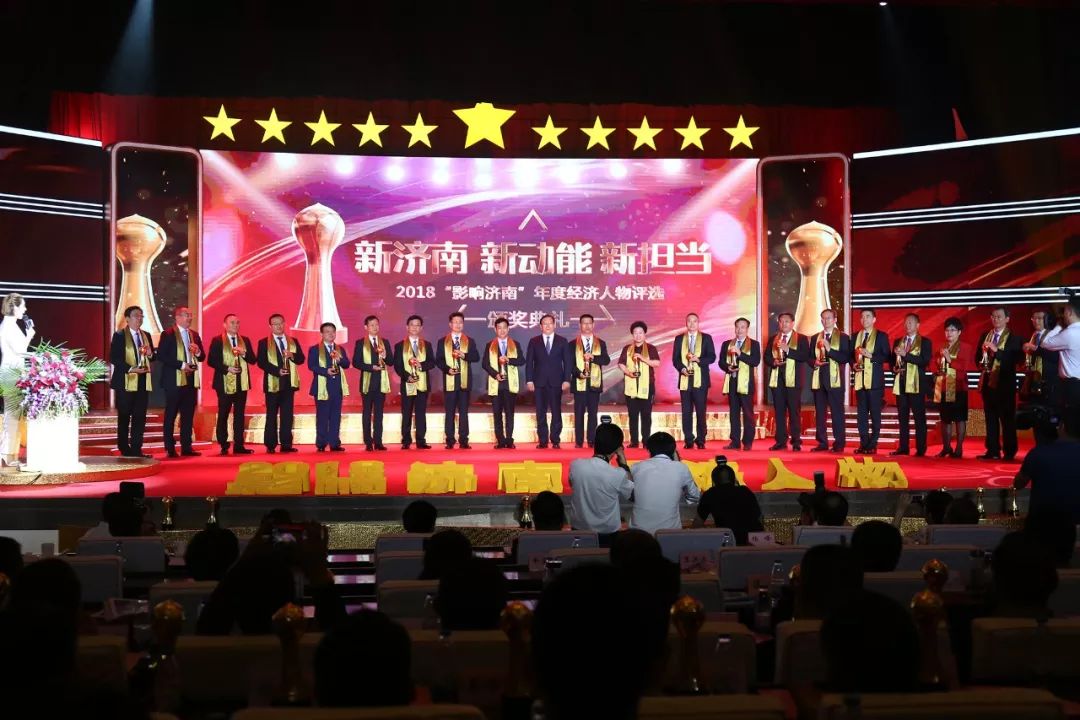 2018年年度经济人物_2018 影响济南 年度经济人物评选揭晓 50家企业上榜