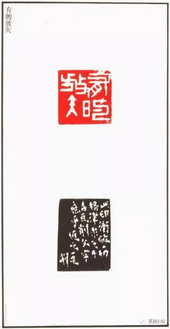 一足印稿,邓散木篆刻,晚年精心之作,收印93方,边款45面_印谱