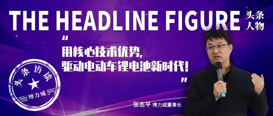 头条人物│博力威董事长张志平用核心技术优势驱动电动车锂电池新时代