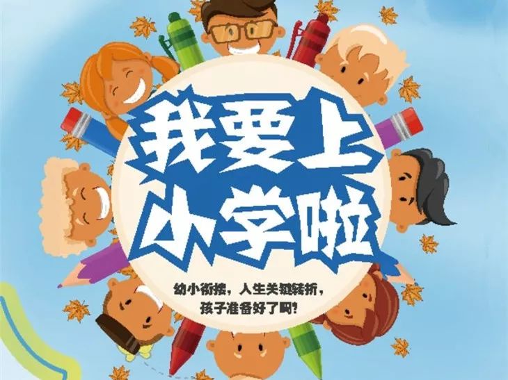 幼小协同科学衔接纪英学校与昌平幼儿园开展幼小衔接活动