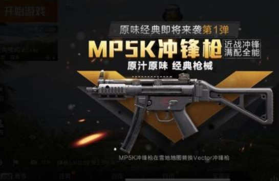 《和平精英》光子"第一弹":mp5k冲锋枪与《绝地求生》