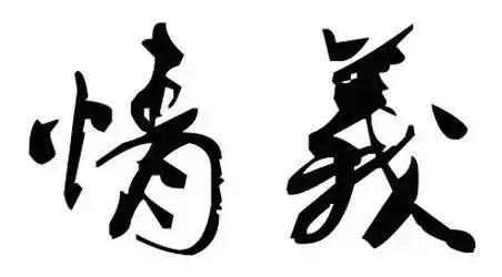 饶人口头话_岁月不饶人图片