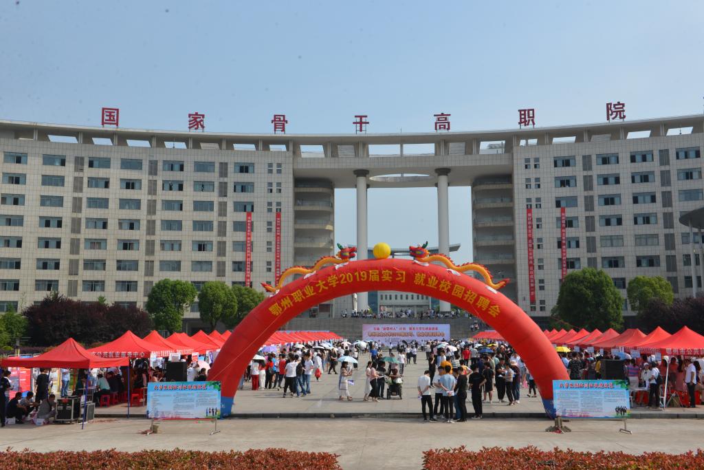 鄂州职业大学举办2019届实习,就业校园招聘会