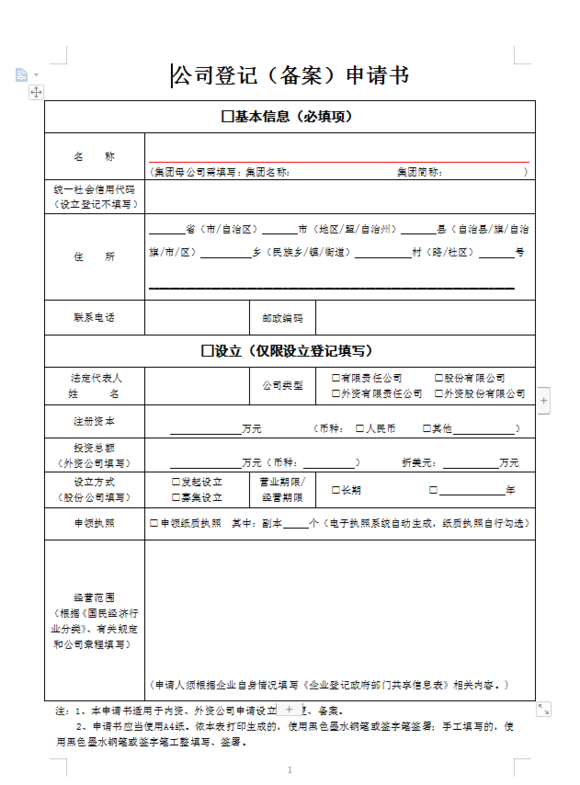 1,《公司登记(备案)申请书》