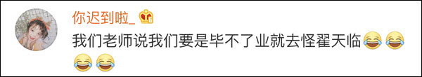 @翟天临：你睡了吗？你怎么睡得着？我们都还在改论文！
                
                 